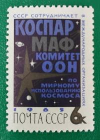苏联邮票1965年国际合作 1枚新