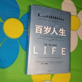 百岁人生：长寿时代的生活和工作