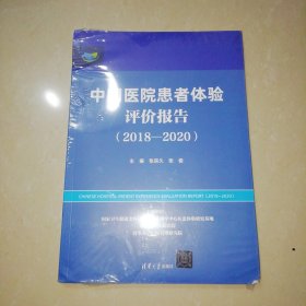 中国医院患者体验评价报告（2018—2020）【16开】