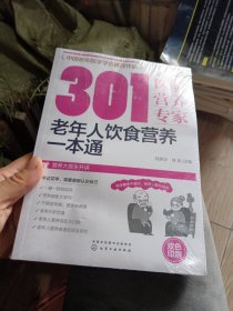 301医院营养专家--老年人饮食营养一本通