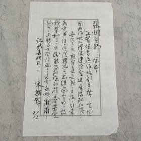 J9-16 张炯旧藏：著名文艺理论家、中国文联出版社副总编、《中国艺术家》杂志社社长 朱辉军 毛笔信札一页