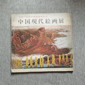中国现代绘画展
