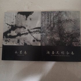 东方根性的当代生长 — 当代中国艺术家研究样本（油畫及综合卷+水墨卷）
