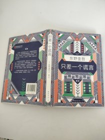 东野圭吾：只差一个谎言（精装）