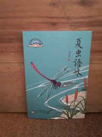 大自然原创儿童文学获奖书系 夏虫语冰