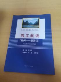 珠江水系航线培训系列教材：西江航线（梧州-思贤滘）