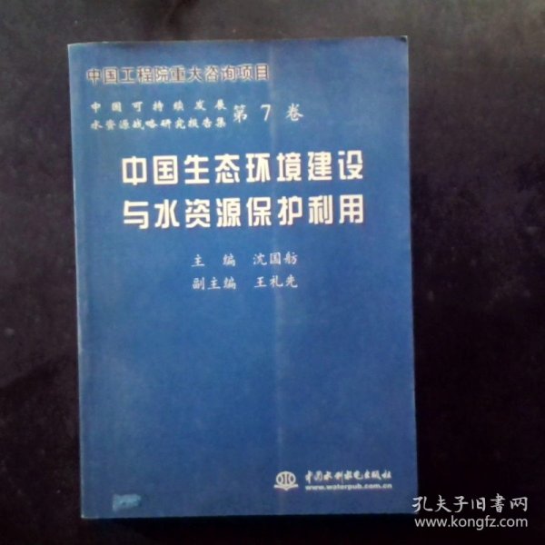 中国生态环境建设与水资源保护利用——中国可持续发展水资源战略研究报告集（第7卷）