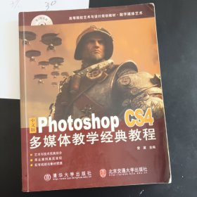 中文版Photoshop CS4多媒体教学经典教程（高等院校艺术与设计规划教材·数字媒体艺术）《没光盘》