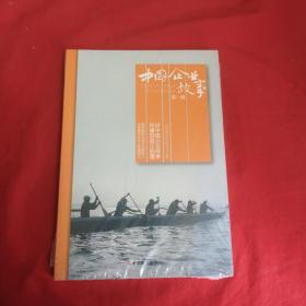 中国企业故事 . 第一辑【全新未开封】