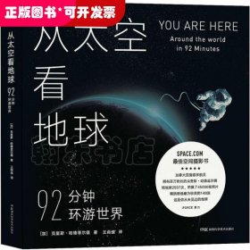 从太空看地球 92分钟环游世界