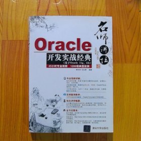 名师讲坛——Oracle开发实战经典