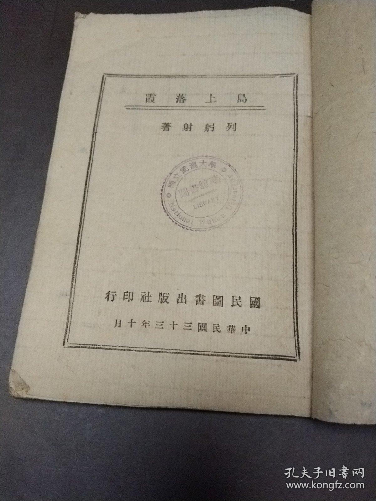 岛上落霞-民国三十三年初版土纸本陪都重庆抗战文学