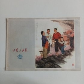 工农兵画报1973/23