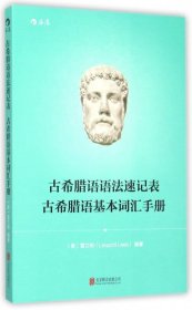 古希腊语语法速记表古希腊语基本词汇手册