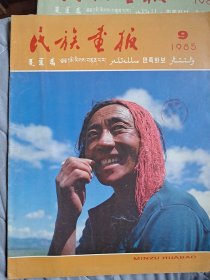 民族画报1985年(9、12期)