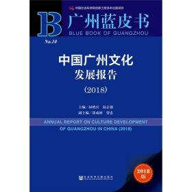 广州蓝皮书：中国广州文化发展报告