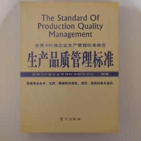 生产品质管理标准