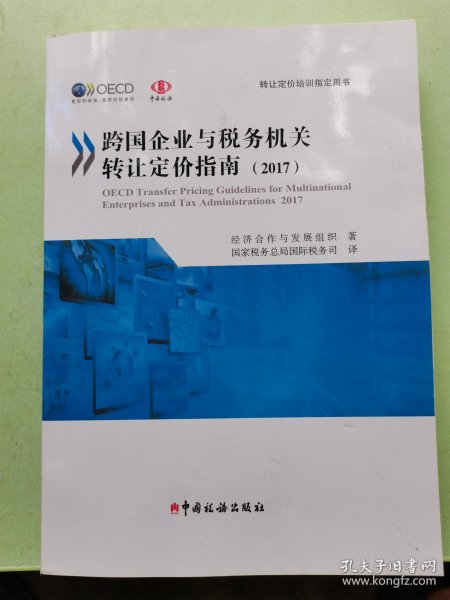 《跨国企业与税务机关转让定价指南（2017）》