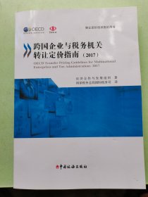 《跨国企业与税务机关转让定价指南（2017）》