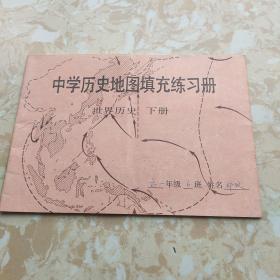 中学历史地图填充练习册 【世界历史】下册