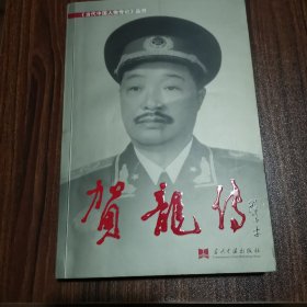 贺龙传 《当代中国人物传记》丛书