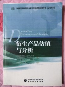 衍生产品估值与分析/注册国际投资分析师考试指定用书（2018）