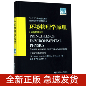 环境物理学原理(原著第4版)(精)/经典化学高等教育译丛