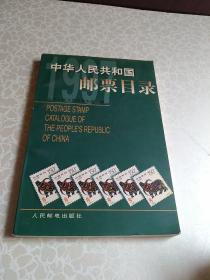 中华人民共和国邮票目录.1997年版