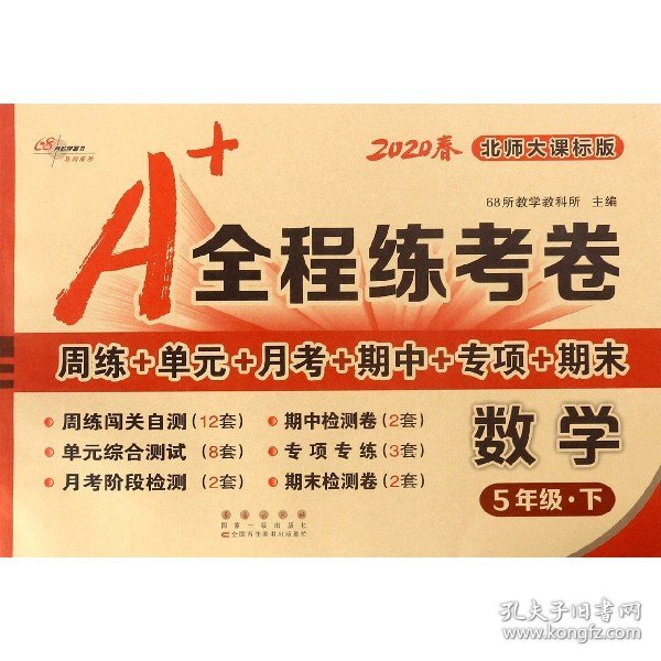 数学(5下北师大课标版2020春)/A+全程练考卷