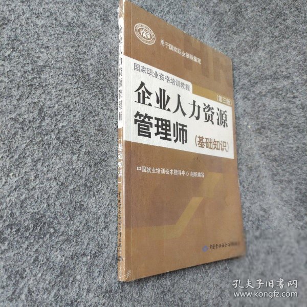 国家职业资格培训教程：企业人力资源管理师（第三版 常用法律手册）