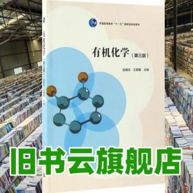 有机化学第3版第三版 赵建庄王朝瑾 高等教育出版社2017年版9787040473322