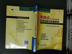 便携式电子设备充电器实用电路与电源管理