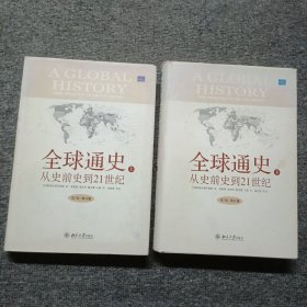 全球通史：精装本上下册 From Prehistory to the 21st Century