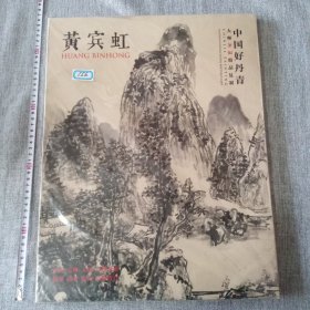 中国好丹青·大师条幅精品复制：黄宾虹