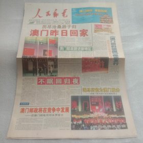 人民邮电澳门回归特刊1999年12月21日