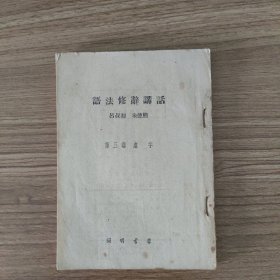 语法修辞讲话