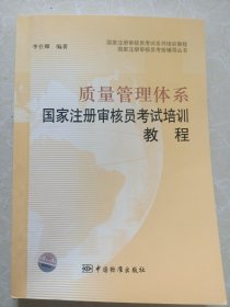 质量管理体系国家注册审核员考试培训教程(内干净)