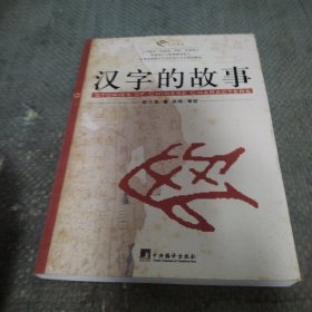 汉字的故事