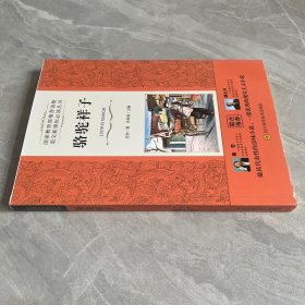 骆驼祥子/