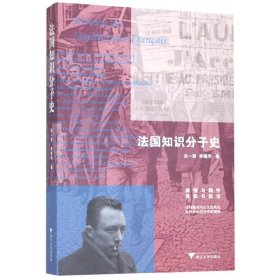 法国知识分子史