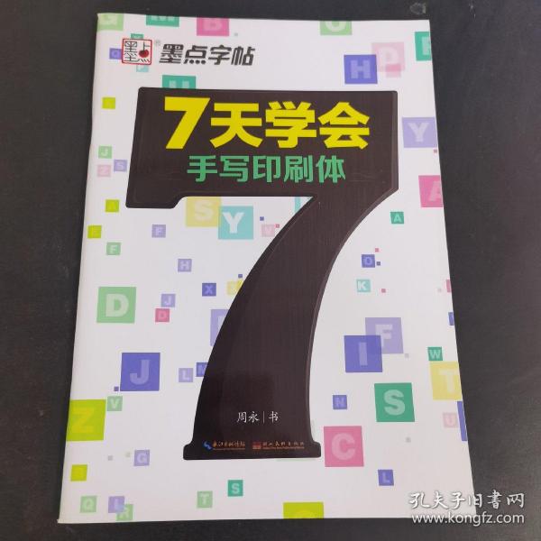 墨点字帖 7天学会手写印刷体 英文钢笔字帖