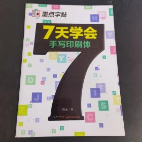 墨点字帖 7天学会手写印刷体 英文钢笔字帖