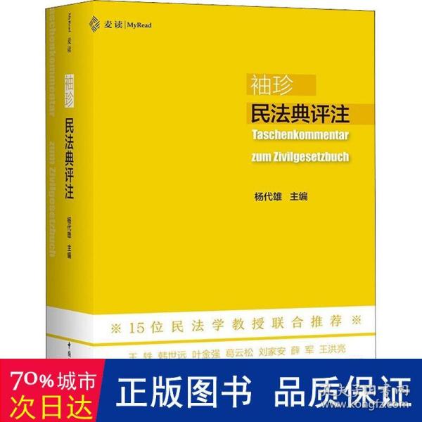 袖珍民法典评注（15位民法教授联合推荐，研习民法人手一册的专业《民法典》）