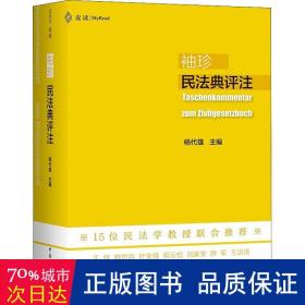袖珍民法典评注（15位民法教授联合推荐，研习民法人手一册的专业《民法典》）