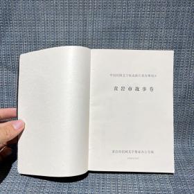 中国民间文学集成：浙江省台州地区黄岩市故事卷+歌谣谚语卷（两册一套合售）