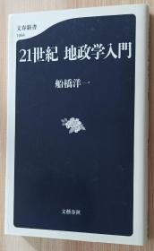 日文书 21世纪 地政学入门 (文春新书) 単行本 船桥 洋一  (著)