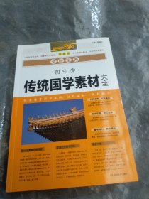 初中生传统国学素材大全（典藏版）/全胜宝典