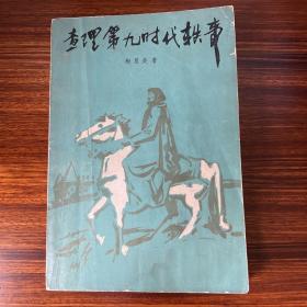 查理第九时代轶事-人民文学出版社-林讬山译-1982年一版二印