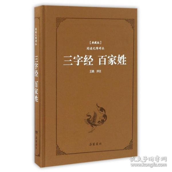 三字经百家姓（典藏版阅读无障碍本）（精装）