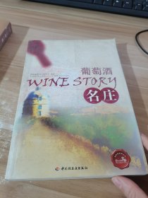 富隆葡萄酒丛书：葡萄酒名庄